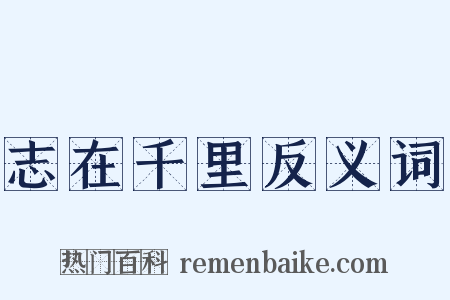 志在千里反义词是什么意思的图片